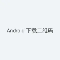 年轻的妈妈 Android客户端下载二维码